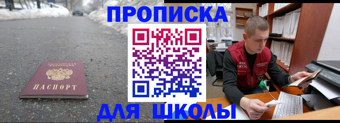 временная регистрация для школы в Сибае